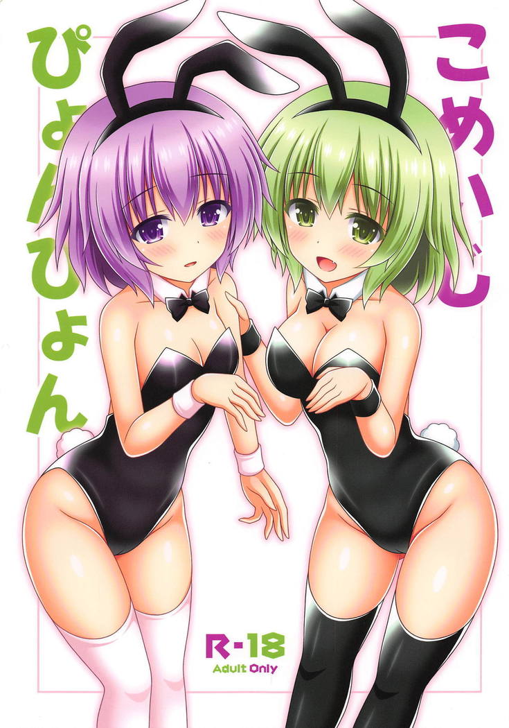 コメイジピョンピョン