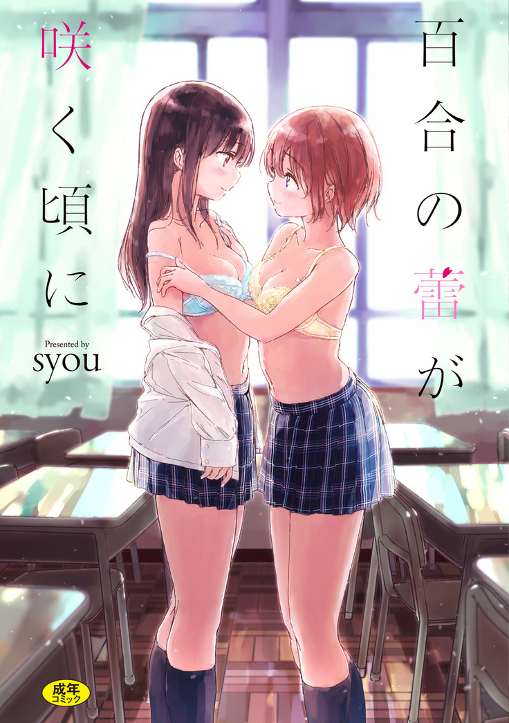 百合のつぼみが作コロに