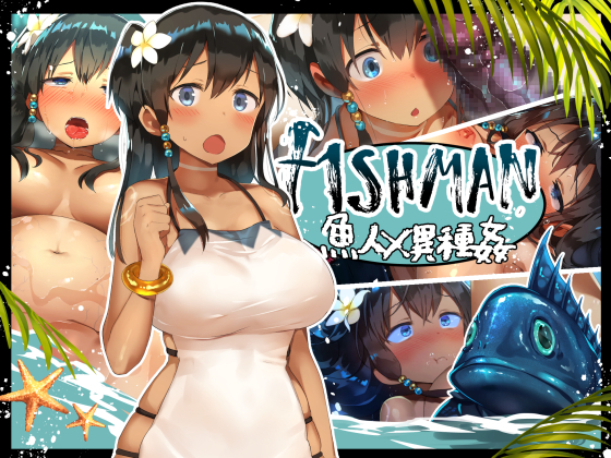 FISHMAN魚人×網姦