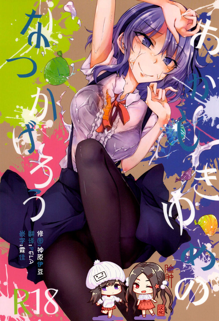 おかしき夢の夏影郎