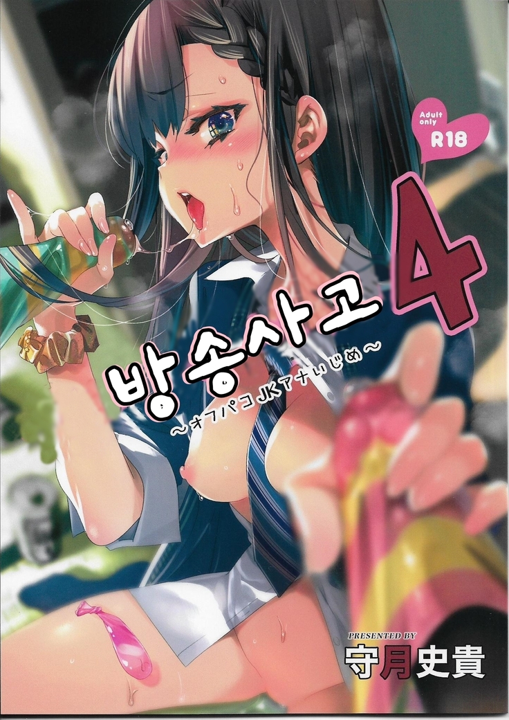 ほうそうじこ4〜オフパコJKアナいじめ〜| 방송사고4