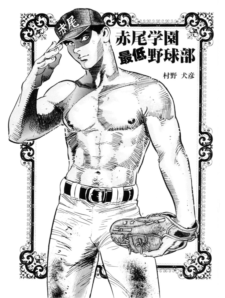 赤学園西帝八九部