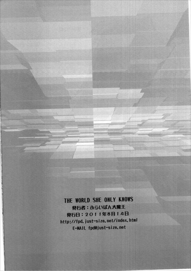 彼女だけが知っている世界