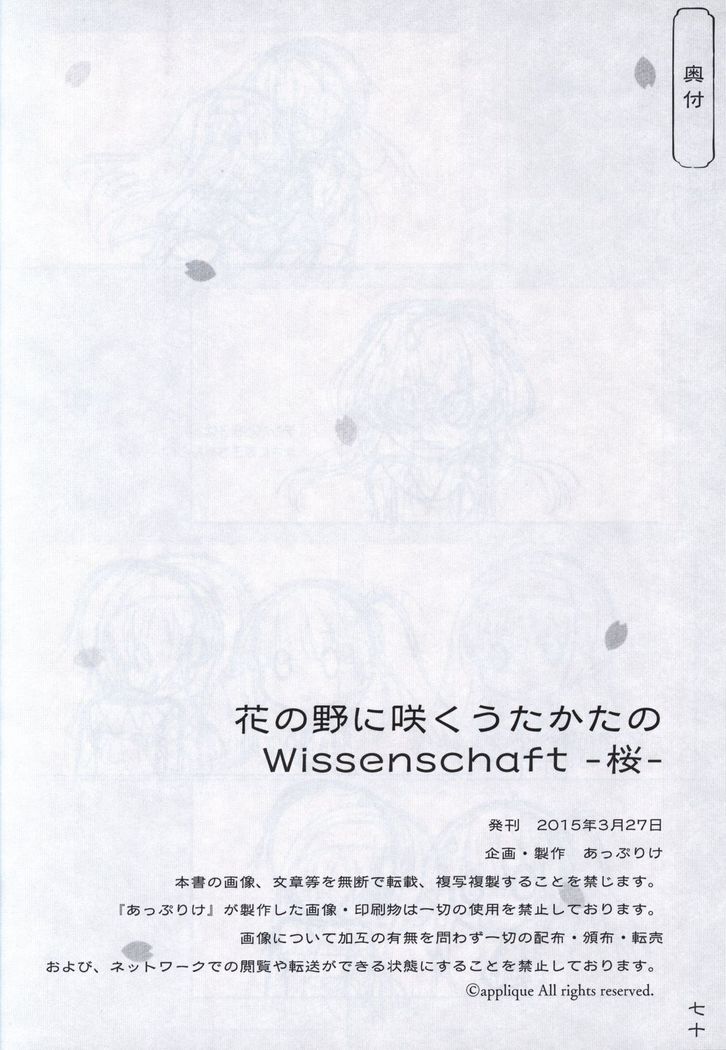 花の野に咲うたかたのウィッセンシャフト-さくら-