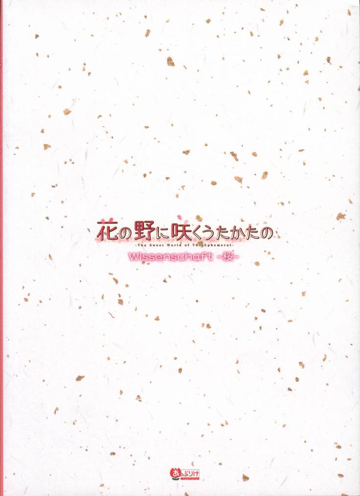 花の野に咲うたかたのウィッセンシャフト-さくら-