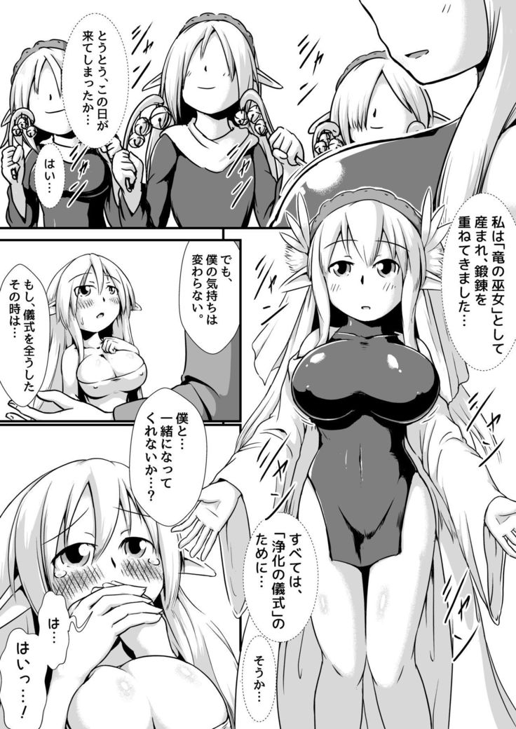 エルフの竜の巫女と城香のギシキ