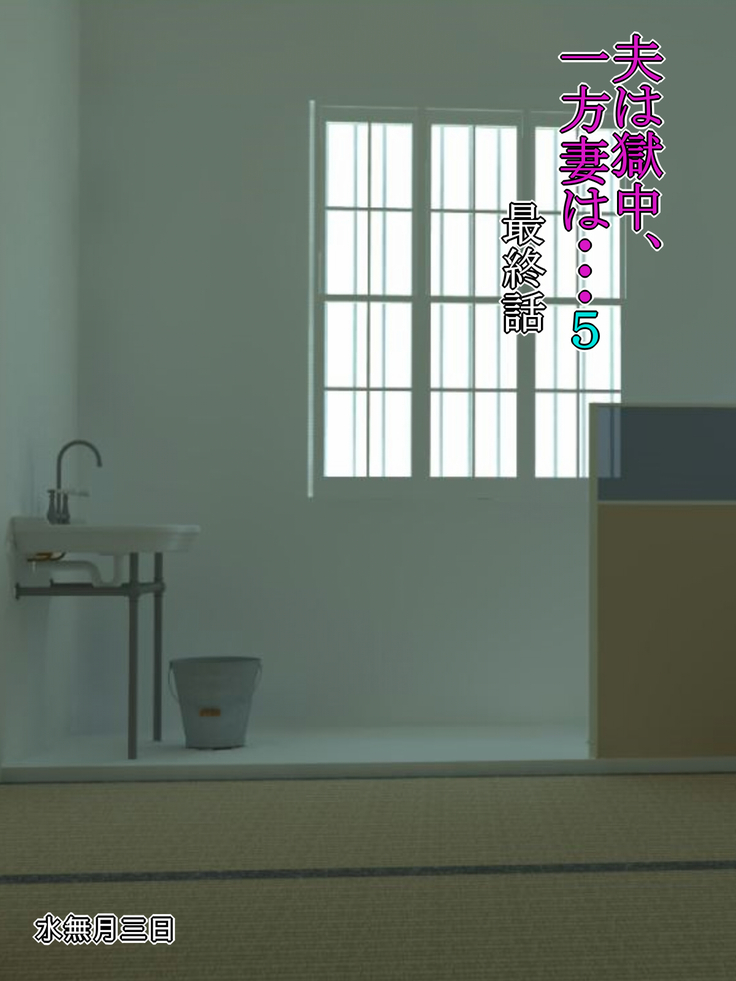 Otto Ha Gokuchuu Ippou Tsuma 5 to ru neto ra re shakkin tsuma no matsuro