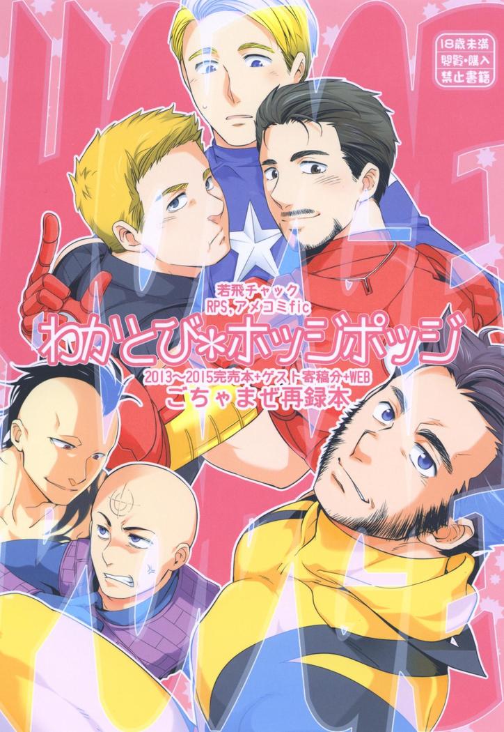 ワカトビホッジポッド