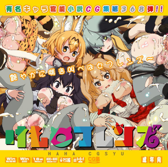 ゆうめいキャラかんのうしょうつつCGシュウNo.368 !!けものフレンズHaaHaaCG Shuu