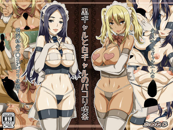 黒ギャルから白ギャルのパコリキサ