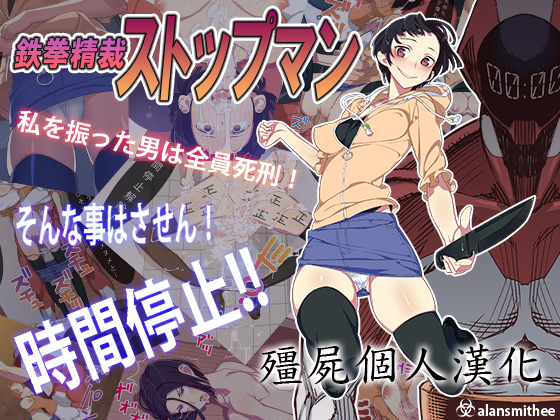 鉄拳精斎ストップマン