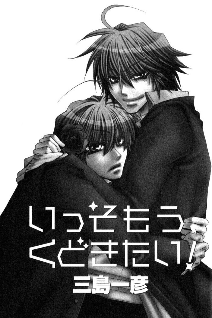 一そうもう、くどきたい！