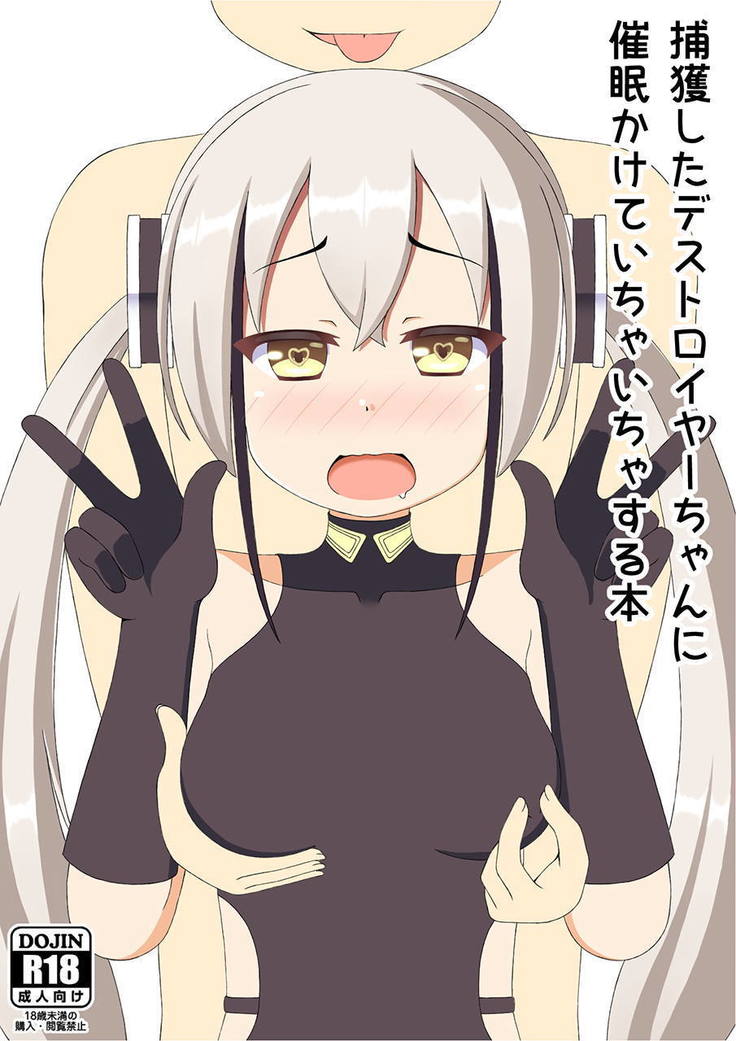 火角下駆逐艦ちゃんにサイミンかけてイチャイチャスルホン