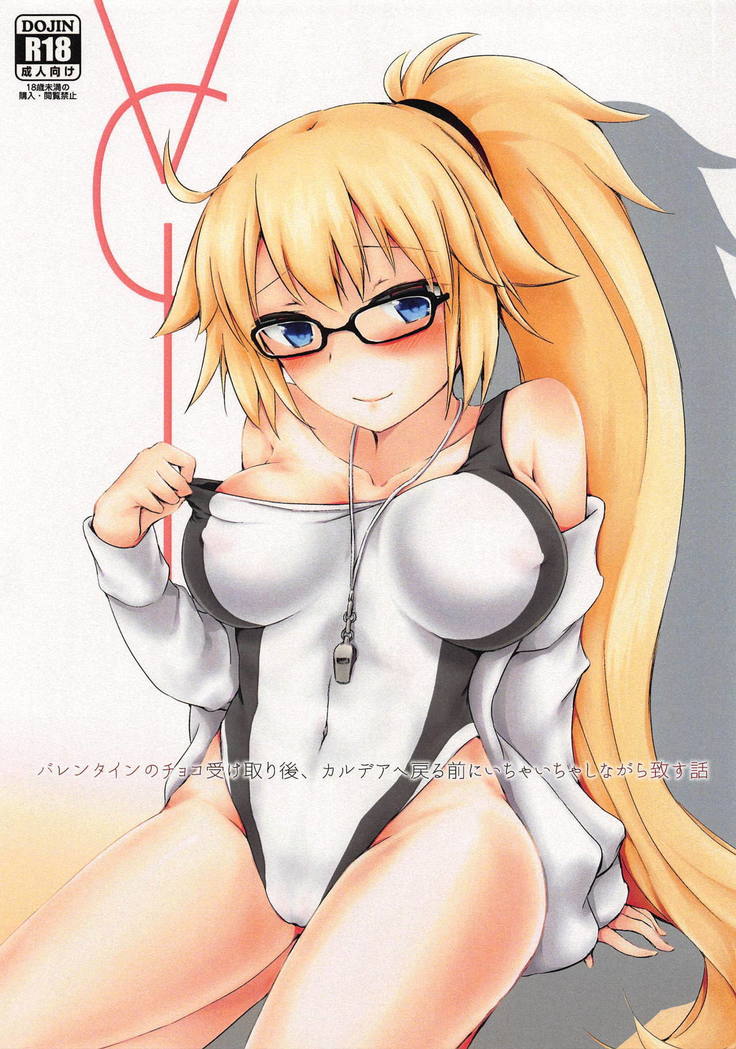 バレンタインのチョコうけとりご、カルデアとモドル前にイチャイチャシナガライタス花梨