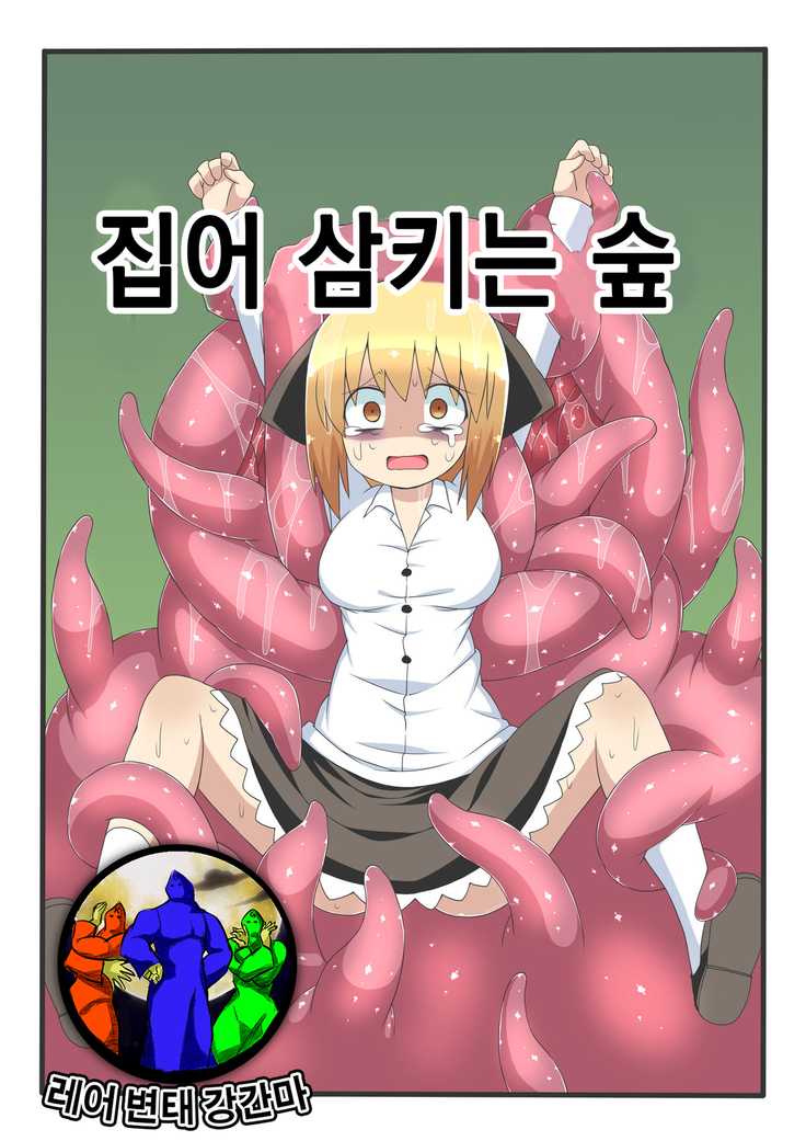 丸呑みの森| 집어삼키는숲
