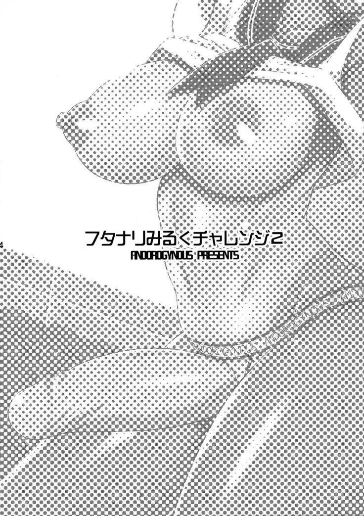 ふたなりミルクチャレンジ2 |扶她榨乳挑战2