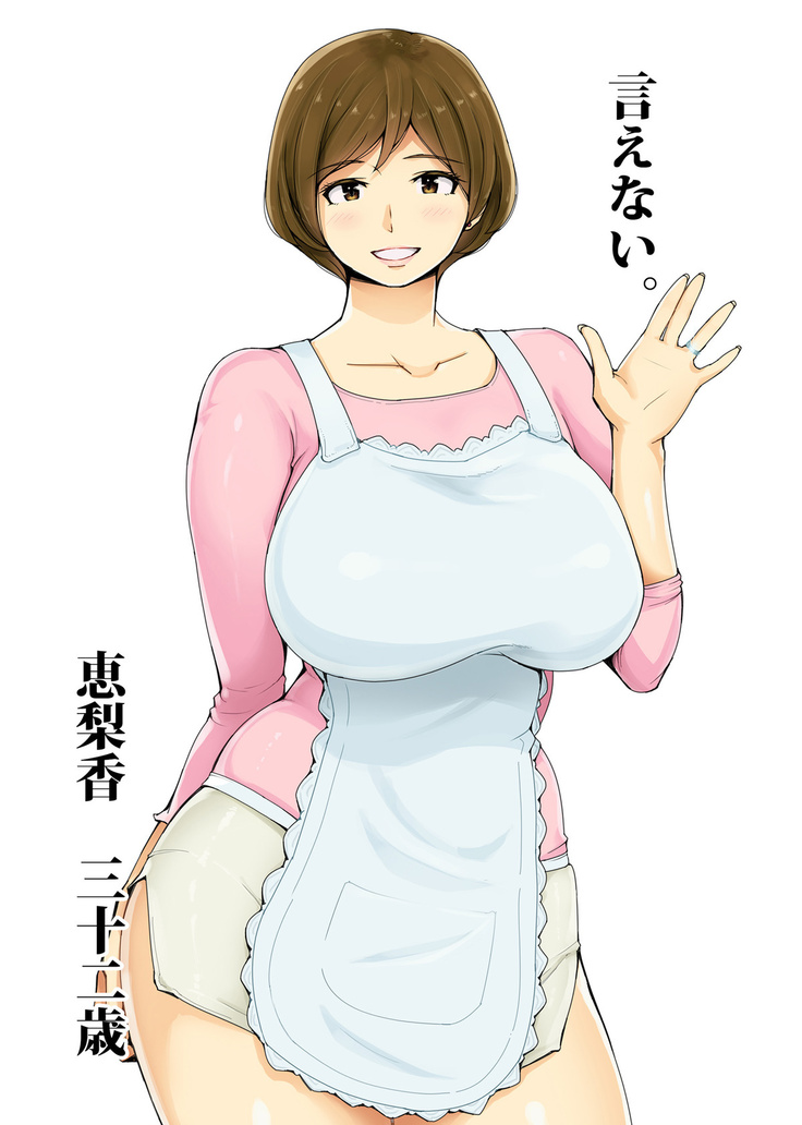 【ひとつま】いえない〜えりか〜