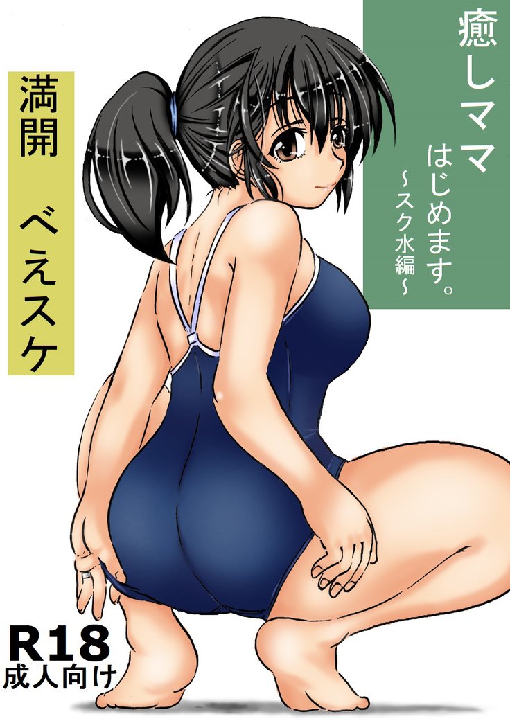 いやしママはじめます。