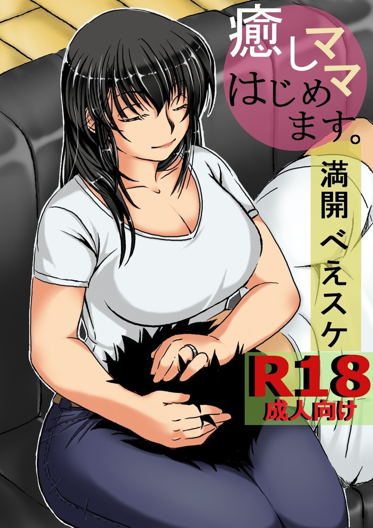 いやしママはじめます。