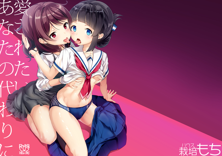 あいされたいアナタのカワリに