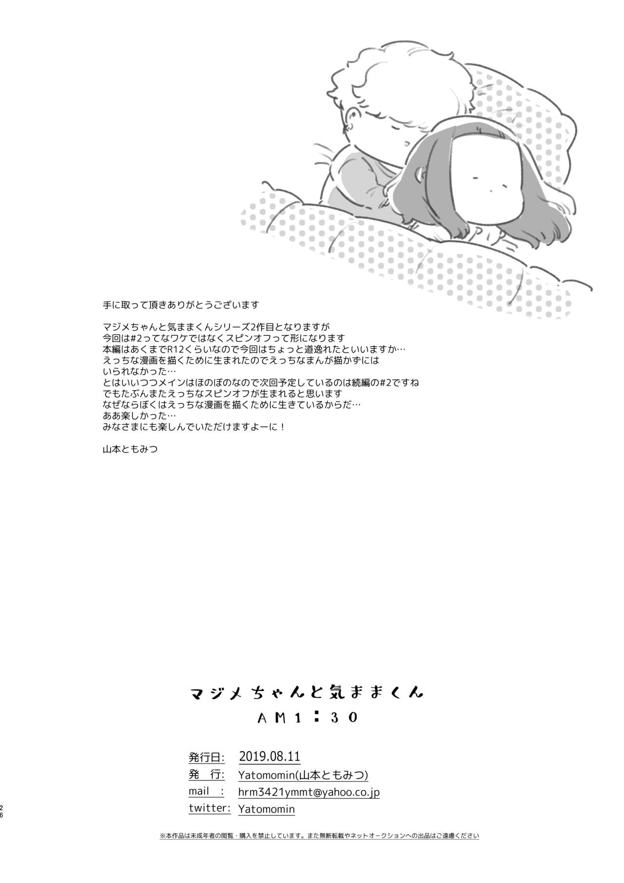 [Yatomomin (山本ともみつ)] マジメちゃんと気ままくんAM1:30 [DL版]