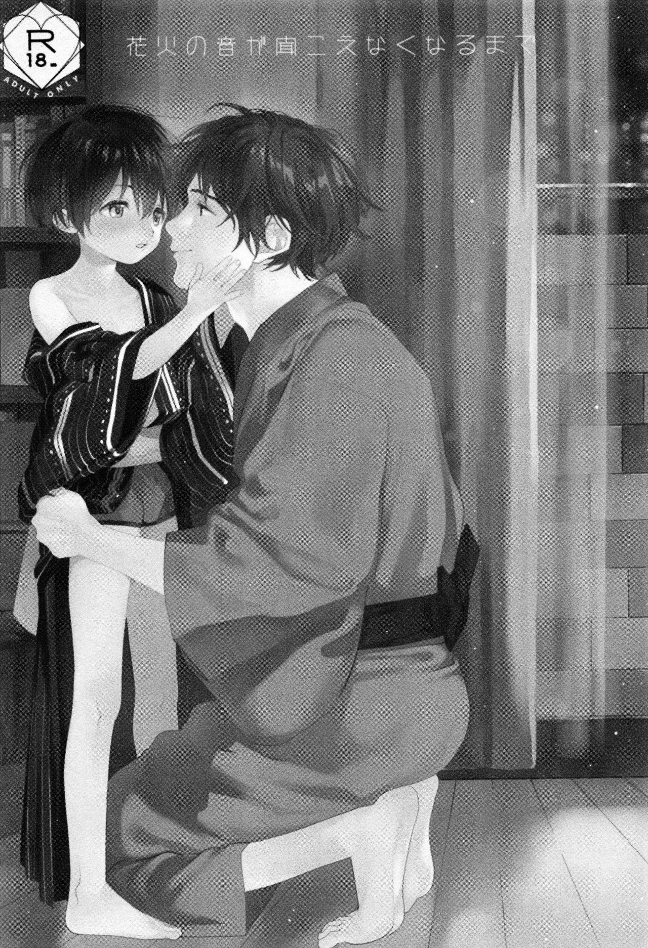 (C96) [Sサイズ (しなちく)] 花火の音が聞こえなくなるまで [英訳]