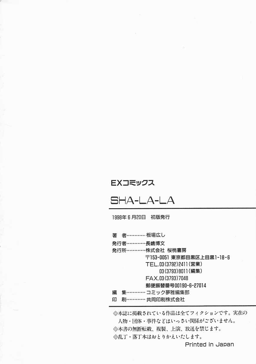 [板場広し] SHA-LA-LA
