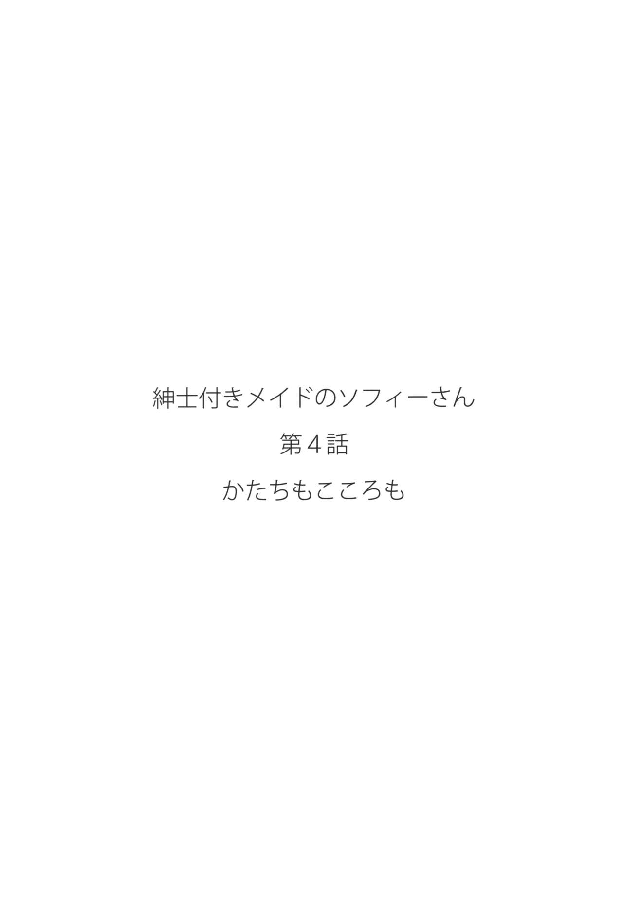 (コミティア128) [めとろのーつ (つめとろ)] 紳士付きメイドのソフィーさん 4 [中国翻訳]