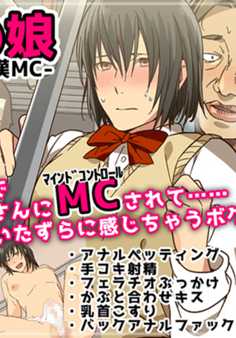 男の娘-デンシャチカンMC