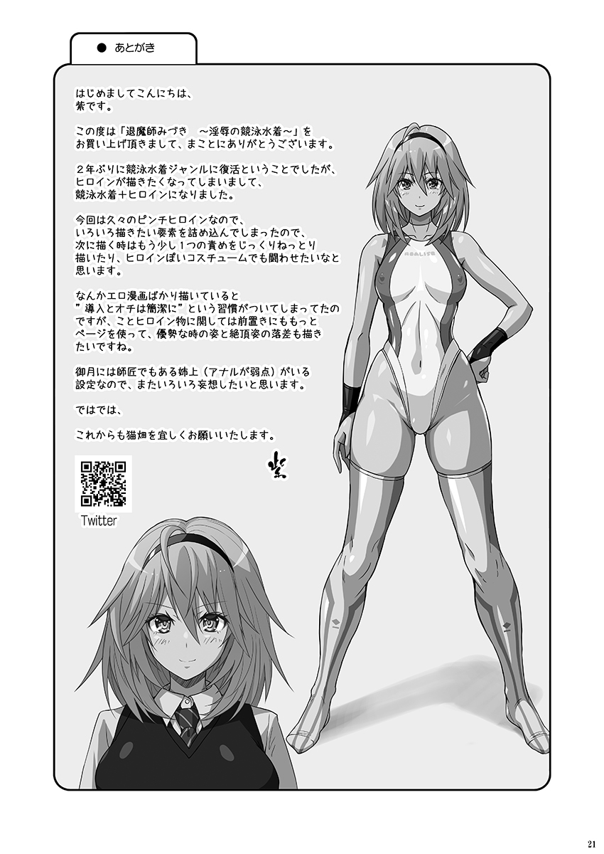 [猫畑 (紫☆にゃ～)] 退魔師みづき ～淫辱の競泳水着～ [中国翻訳] [DL版]