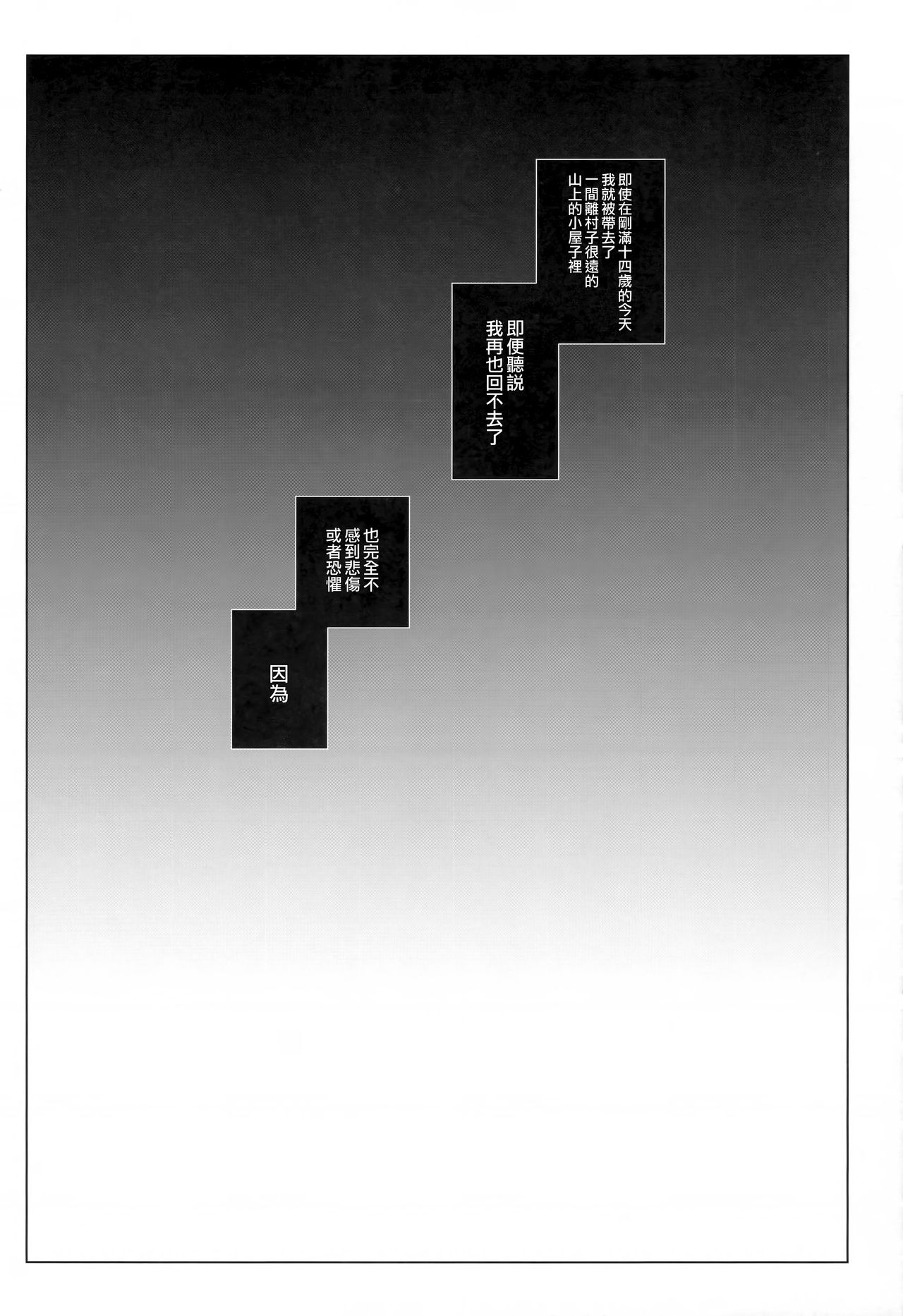 (C97) [CHRONOLOG (桜沢いづみ)] かみさまと、いけにえのおんなのこ [中国翻訳]