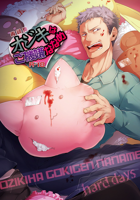 おじきはごきげんななめ