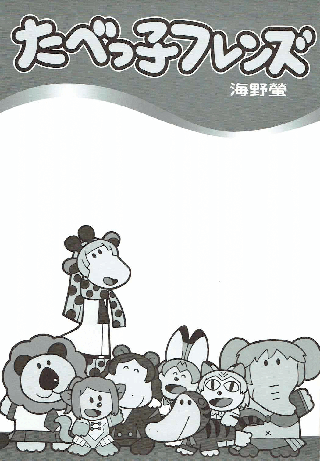 (C92) [黒鹿亭 (海野螢)] たべっ子フレンズ (けものフレンズ) [英訳]