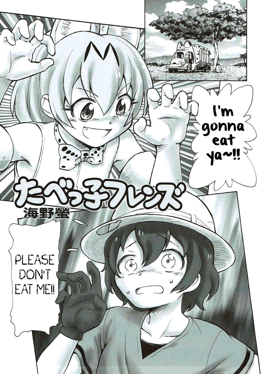 (C92) [黒鹿亭 (海野螢)] たべっ子フレンズ (けものフレンズ) [英訳]