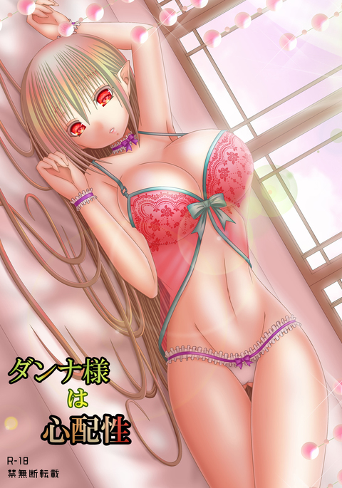 だんな様はしんぱいしょ