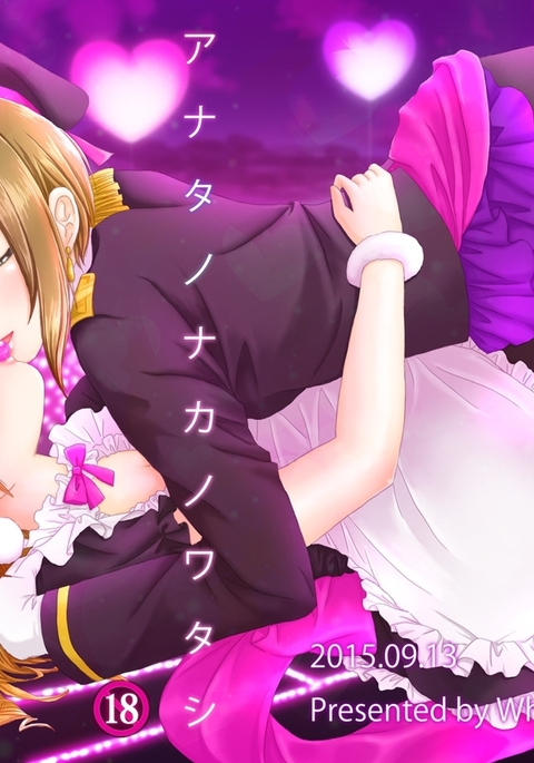 アナタのナカのワタシ|あなたの中の私