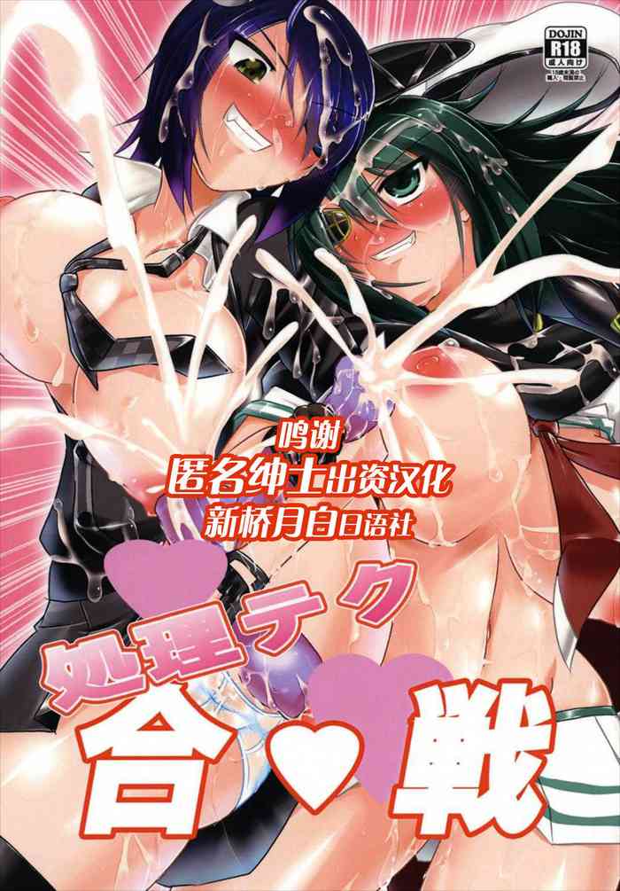 (C88) [月光亭 (セレス龍)] 処理テク合戦 (艦隊これくしょん -艦これ-) [中国翻訳]