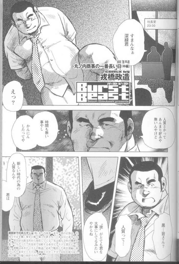 [戎橋政造] バーストビースト 第14話