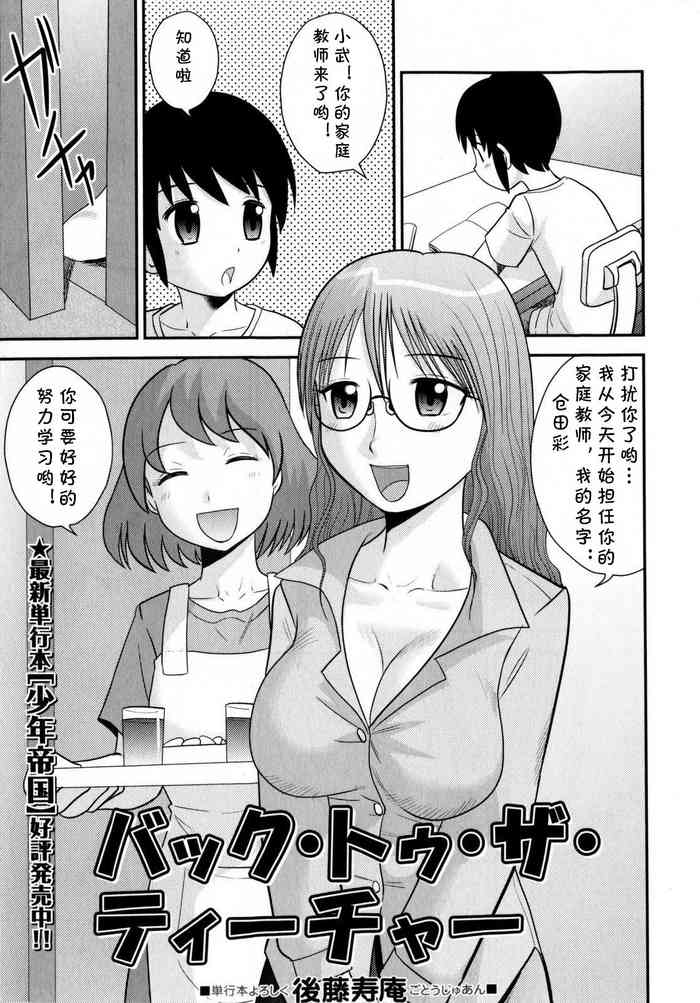 [後藤寿庵] バック・トゥ・ザ・ティーチャー (コミック・マショウ 2010年7月号) [中国翻訳]