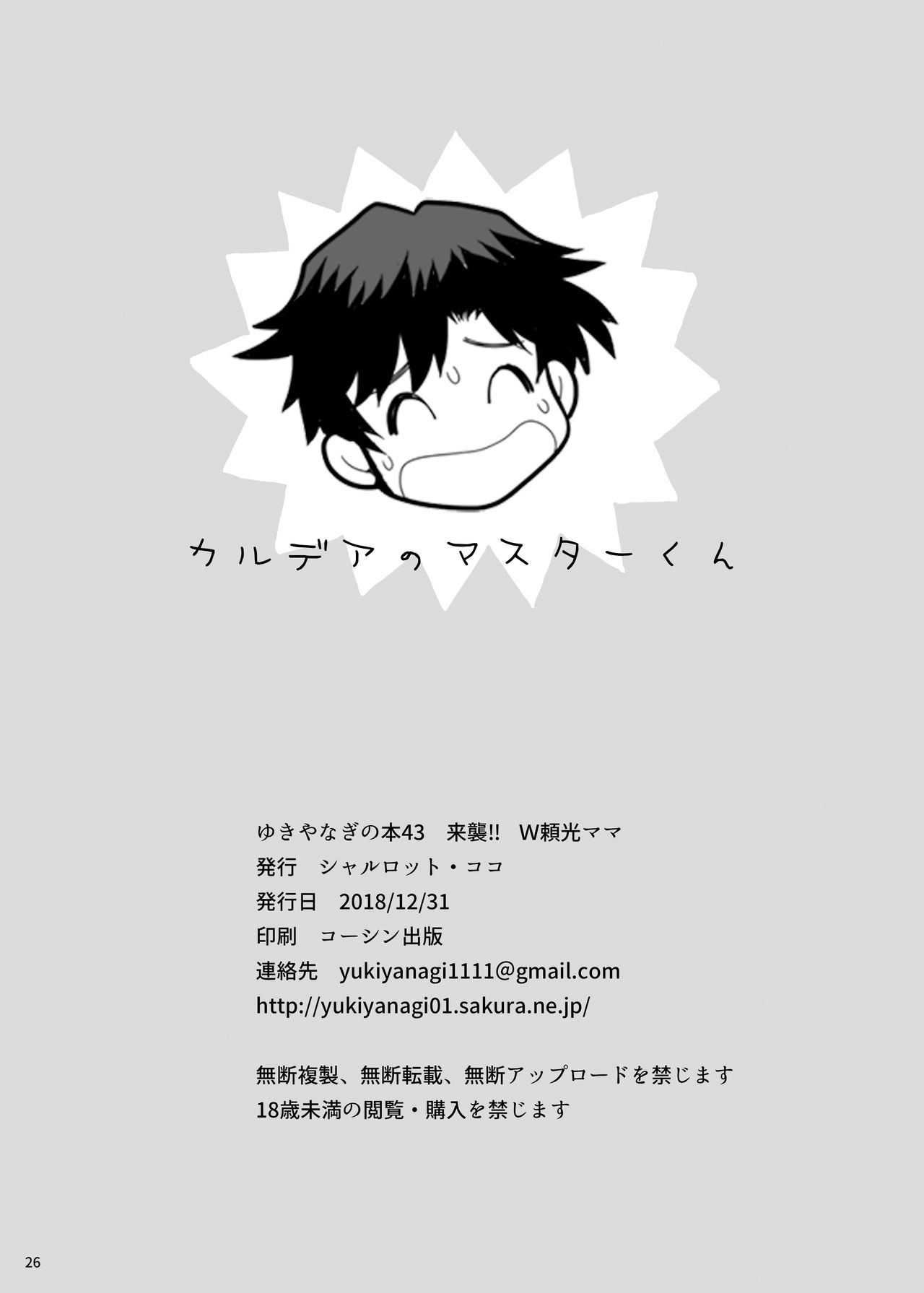 [シャルロット・ココ (ゆきやなぎ)] ゆきやなぎの本43 来襲!! W頼光ママ (Fate/Grand Order) [中国翻訳] [DL版]