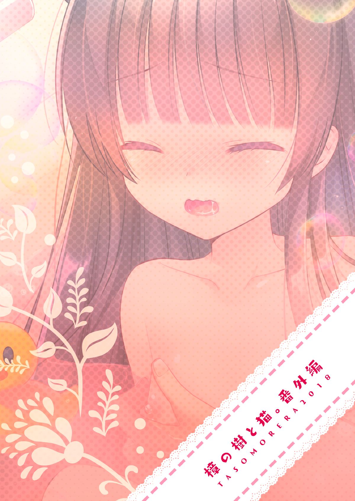 [たそもれら (泉水真琴)] おふろねこえっち [中国翻訳] [DL版]