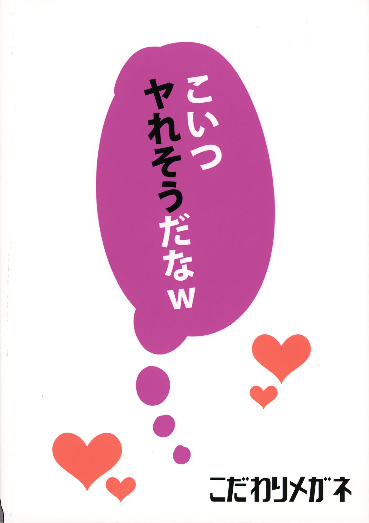 (C97) [こだわりメガネ (ボム)] こいつヤれそうだなw