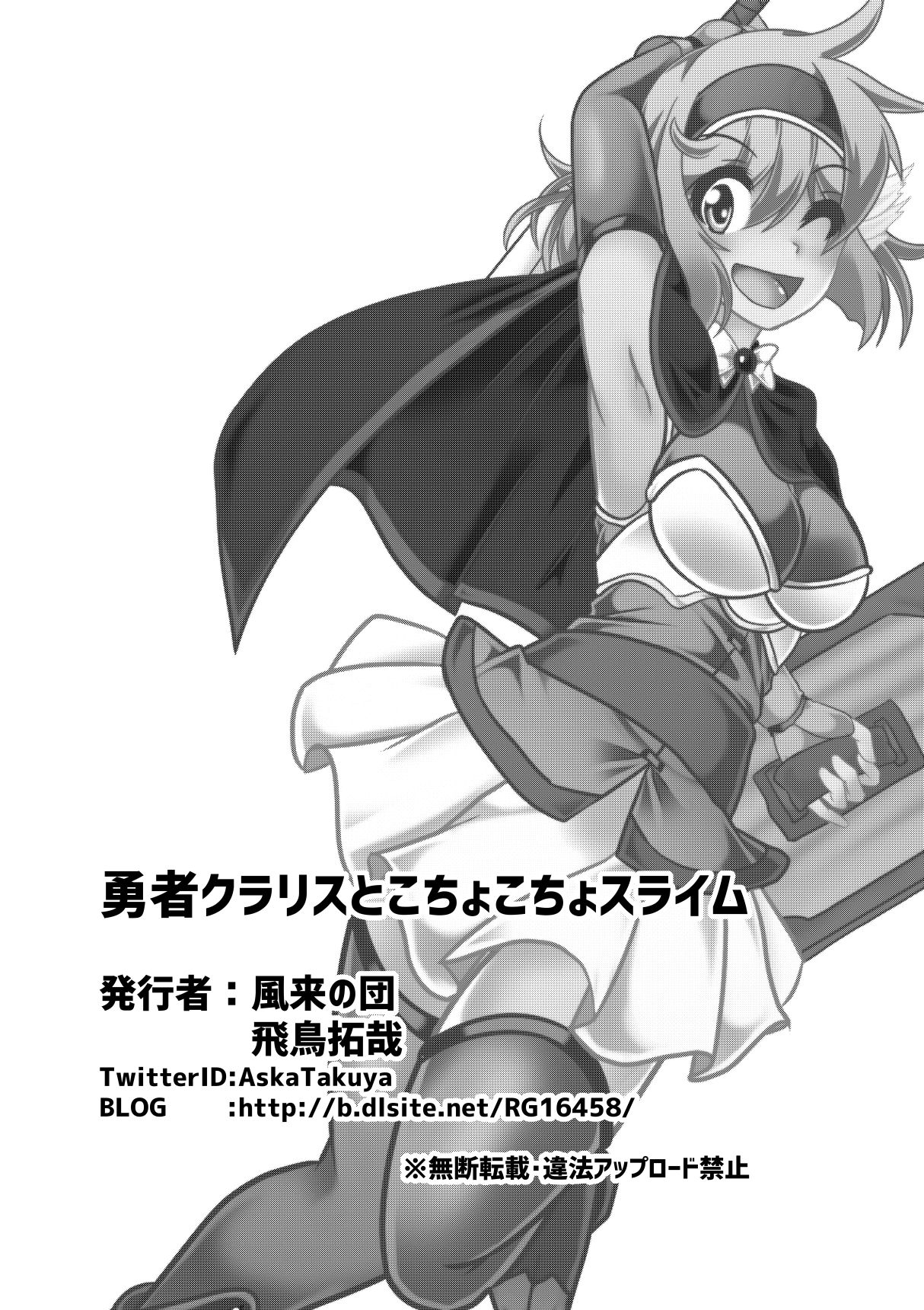 [風来の団 (飛鳥拓哉)] 勇者クラリスとこちょこちょスライム