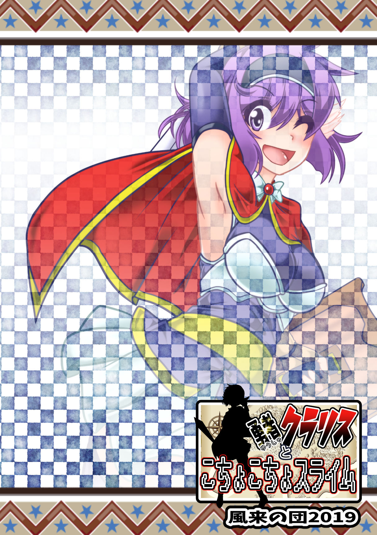 [風来の団 (飛鳥拓哉)] 勇者クラリスとこちょこちょスライム