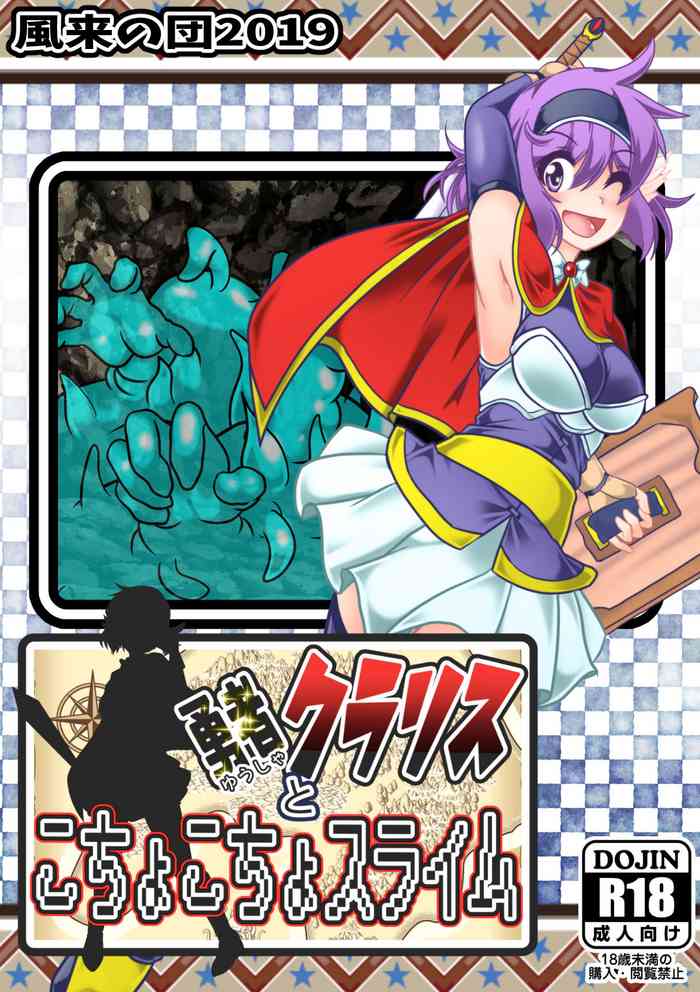 [風来の団 (飛鳥拓哉)] 勇者クラリスとこちょこちょスライム