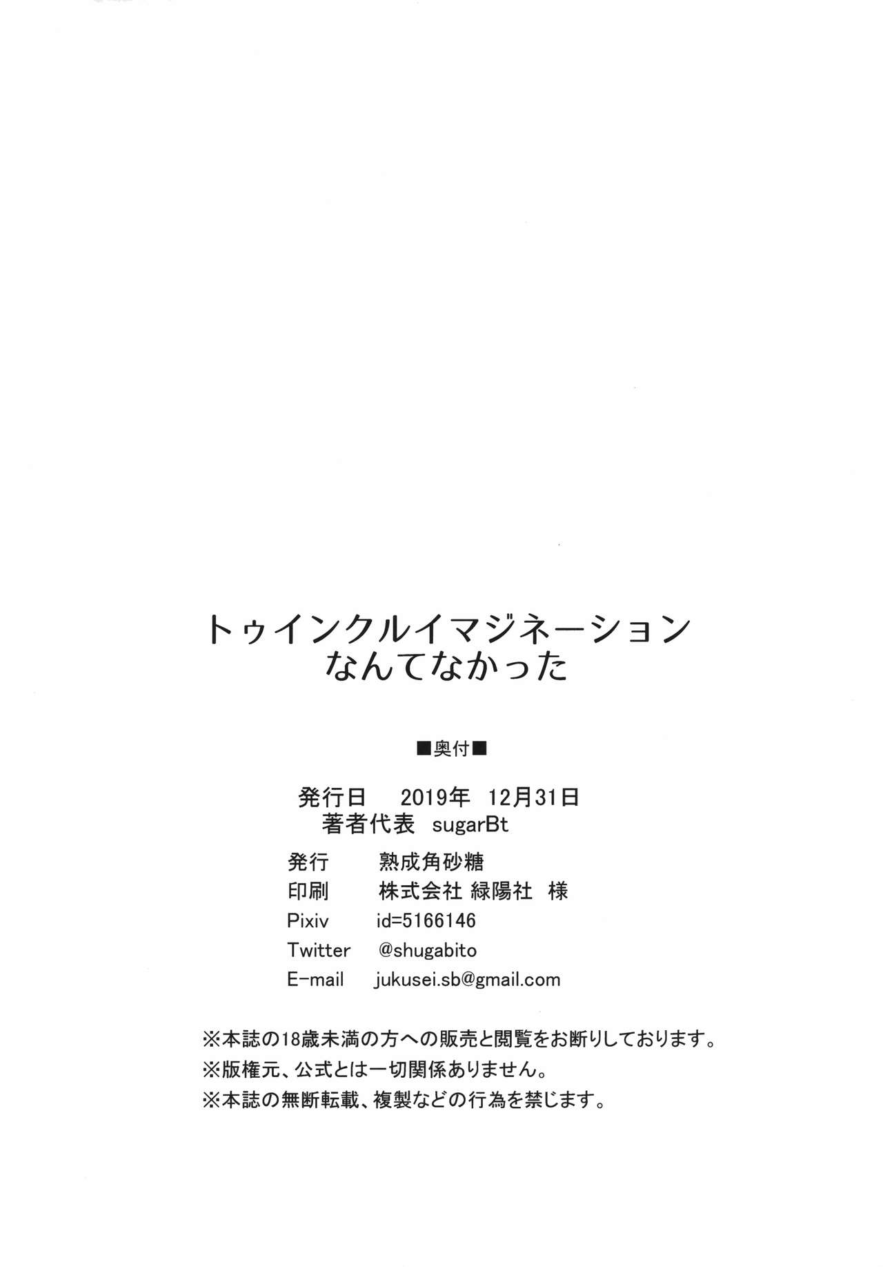 (C97) [熟成角砂糖 (sugarBt)] トゥインクルイマジネーションなんてなかった (スター☆トゥインクルプリキュア)