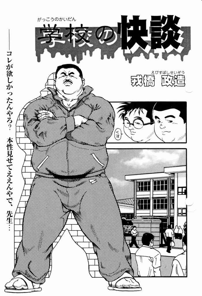 [戎橋政造] 学校の快談