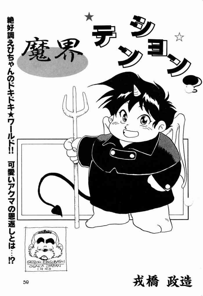 [戎橋政造] 魔界テンション