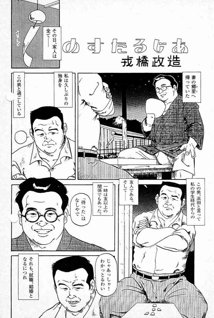 [戎橋政造] のすたるじあ