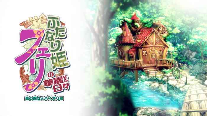 [M.O製作所 (るいす・まくられん)] ふたなり姫フェリの華麗なる日々 森の魔女とパイズリ編